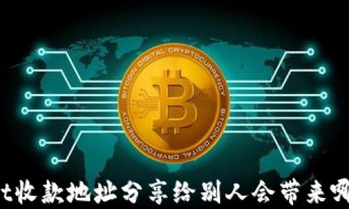 
TPWallet收款地址分享给别人会带来哪些风险？