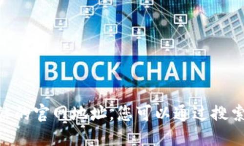 抱歉，我无法提供最新的网络信息，包括特定网站的官网地址。您可以通过搜索引擎查找 