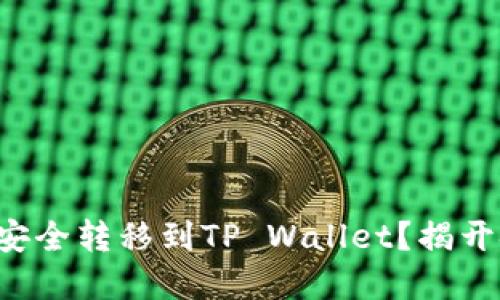 如何将数字资产安全转移到TP Wallet？揭开安全转币的秘密！