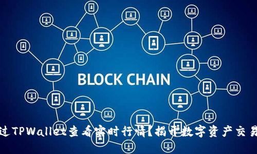 如何通过TPWallet查看实时行情？揭开数字资产交易的秘密