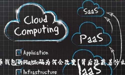 虚拟币钱包的Hash码为何会改变？背后隐藏着什么秘密？