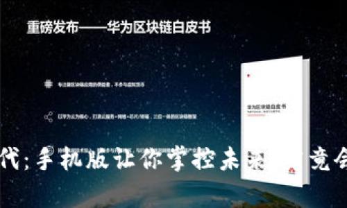 : ETH挖矿新时代：手机版让你掌控未来，究竟会带来什么惊喜？