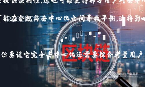 要讨论TPWallet（TP钱包）是否完全去中心化，我们首先需要理解几个关键概念：去中心化、区块链技术以及TP钱包的设计和功能。

### 去中心化的概念

去中心化是区块链和加密货币的核心理念之一。传统的金融系统通常是中心化的，由单一的机构或政府掌控。而去中心化则是将权力和控制权分散到网络上的每一个节点，确保没有单一实体能够操控整个系统。

### TPWallet的设计和功能

TPWallet是一款支持多种区块链的加密钱包，致力于为用户提供安全、方便的数字资产管理服务。它通常具备以下几个关键特性：

1. **多链支持**: TPWallet支持多种区块链网络，如Ethereum、BNB Chain等，用户可以在一个钱包中管理不同链上的资产。

2. **私钥控制**: 用户的私钥由用户自己控制，理论上确保了资产的安全和钱包的去中心化。

3. **去中心化交换功能**: TPWallet可能集成去中心化交易所（DEX）的功能，允许用户以去中心化方式进行交易，而不必依赖中心化交易平台。

### TPWallet是否完全去中心化？

然而，TPWallet是否“完全去中心化”可能还需要从多个方面来讨论：

1. **私钥管理**: 虽然TPWallet允许用户掌握自己的私钥，但如果用户在使用过程中依赖某些中心化服务，例如恢复密钥或使用某些云端存储功能，那么去中心化的理念可能会受到影响。

2. **用户体验**: 在追求用户友好的情况下，有些钱包可能会集成一些中心化的服务来提供便利性，这也可能使得部分用户对去中心化的体验有所妥协。

3. **监管与合规**: 随着全球范围内对加密货币的监管日益严格，钱包服务提供商也可能在合规与去中心化之间寻找平衡，这将影响到其去中心化的程度。

### 小结

综上所述，TPWallet在某些方面遵循去中心化的理念，尤其是在私钥管理和多链支持上，但要说它完全去中心化还需要综合考量用户的使用习惯、服务集成等因素。因此，用户应在使用时仔细考虑安全性和去中心化的平衡。

如果你有更多关于TPWallet或其他去中心化钱包的问题，欢迎继续讨论！