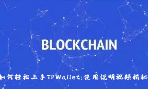 如何轻松上手TPWallet：使用说明视频揭秘!