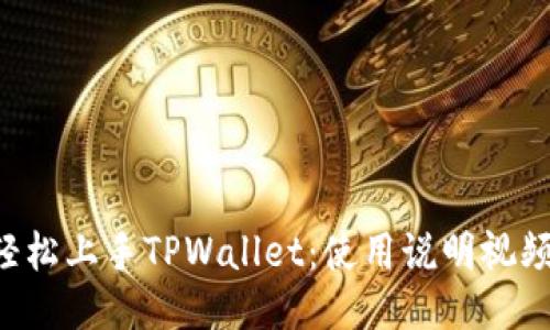 如何轻松上手TPWallet：使用说明视频揭秘!