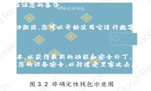 激活TPWallet通常可以通过以下步骤完成，具体过程可能会因平台更新而有所不同，请根据实际情况进行调整。

### 激活TPWallet的基本步骤

1. **下载TPWallet应用**
   - 前往手机应用商店（如App Store或Google Play）搜索“TPWallet”，找到并下载。

2. **创建新钱包**
   - 打开TPWallet应用，选择“创建新钱包”选项。
   - 根据提示阅读并接受用户协议和隐私政策。

3. **设置安全密码**
   - 输入您希望设置的钱包安全密码。此密码用于保护您的钱包安全。

4. **备份助记词**
   - 系统将生成一组助记词（种子短语），请务必将其妥善保存。这个助记词是恢复钱包的唯一凭证。
   - 确保在安全的地方记录，最好不通过电子方式存储。

5. **确认助记词**
   - 根据提示重新输入助记词中的字词，以验证您的备份。

6. **完成激活**
   - 一切设置完成后，您的TPWallet即被成功激活。您可以开始使用它进行数字资产的管理和交易。

### 注意事项

- **保持更新**：定期检查TPWallet的更新版本，以获得最新的功能和安全补丁。
- **安全性**：切勿将助记词泄露给他人，确保您的设备安全，以防遭受黑客攻击。

这些步骤应有助于您有效地激活TPWallet，如果有任何疑问或需要进一步帮助，可以参考TPWallet的官方帮助文档或联系客服。