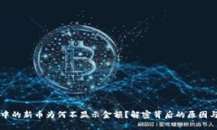 TPWallet中的新币为何不显示金额？解密背后的原因