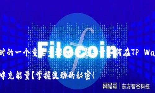 充能量是使用TP Wallet时的一个重要步骤，以下是关于如何在TP Wallet中充能量的详细指南。

### 如何在TP Wallet中充能量？掌握流动的秘密！