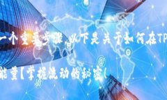 充能量是使用TP Wallet时的一个重要步骤，以下是