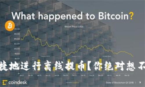 : 如何安全、便捷地进行离线提币？你绝对想不到的注意事项！