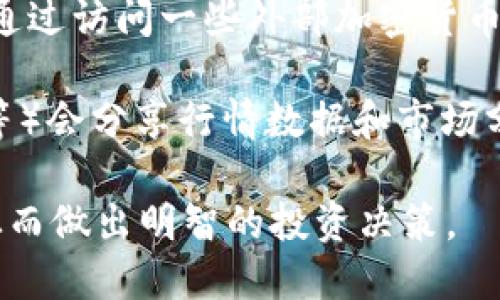 要在TPWallet中查看行情（即加密货币的市场行情），您可以使用以下几种方法：

1. **内置行情模块**：TPWallet通常会在其主界面或专门的行情页面中提供市场行情数据，您可以直接查看不同加密货币的实时价格、涨跌幅、交易量等信息。

2. **DApp市场**：在TPWallet的DApp市场，可能会有一些集成的区块链浏览器或行情分析工具，您可以通过这些DApp获取更多详细的市场数据和实时动态。

3. **外部行情网站**：虽然TPWallet提供了内置的行情查看功能，但您也可以通过访问一些外部加密货币行情网站（如CoinMarketCap、CoinGecko等）来获取更全面的市场数据和分析。

4. **社区和社交媒体**：许多加密货币社区在社交媒体上（如Twitter、Reddit等）会分享行情数据和市场分析，您可以关注相关的账户或标签以获取最新信息。

淋漓尽致地利用这些工具和资源，您可以充分掌握加密货币市场的动态变化，从而做出明智的投资决策。