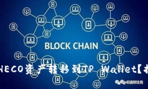  如何轻松将火币HECO资产转移到TP Wallet？揭秘快速操作流程！