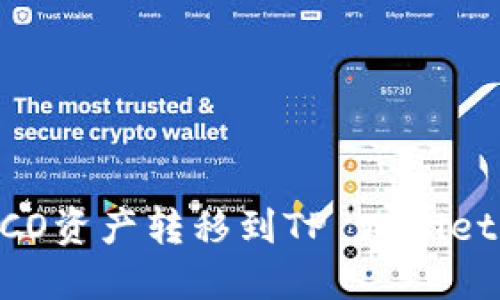  如何轻松将火币HECO资产转移到TP Wallet？揭秘快速操作流程！