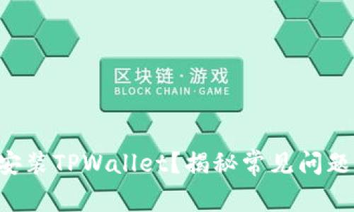 为什么无法安装TPWallet？揭秘常见问题及解决方案！