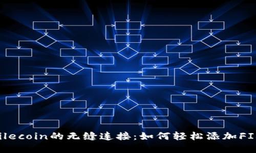 探索TPWallet与Filecoin的无缝连接：如何轻松添加FIL并获取丰厚回报？