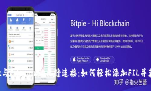 探索TPWallet与Filecoin的无缝连接：如何轻松添加FIL并获取丰厚回报？