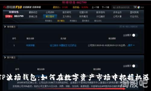 TP波场钱包：如何在数字资产市场中把握机遇？