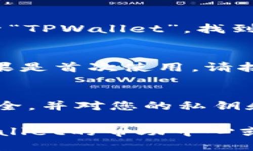 要下载TPWallet（TP钱包），您可以按照以下步骤进行操作：

1. **访问官方网站**：
   - 打开浏览器，输入TPWallet的官方网站地址（例如，搜索“TPWallet官网”），确保您访问的是官方网站以避免下载到不安全的应用程序。

2. **选择下载平台**：
   - 在TPWallet的主页上，通常会有“下载”或“获取应用”的按钮。点击后，您会看到可供选择的下载平台，如Android和iOS。

3. **下载APK（Android设备）**：
   - 如果您使用的是Android设备，您可能需要下载APK文件。点击下载链接，按照提示下载APK文件。
   - 在您的设备上，进入“设置” - “安全” - “未知来源”，开启安装未知来源的应用。然后，通过文件管理器找到下载的APK文件并进行安装。

4. **下载App Store（iOS设备）**：
   - 如果您使用的是iOS设备，可以直接前往App Store，搜索“TPWallet”。找到后点击“获取”进行下载。

5. **安装和注册**：
   - 下载完成后，打开TPWallet应用，按照提示进行安装。如果是首次使用，请按照指引注册一个新的账号。

6. **确保安全**：
   - 在使用TPWallet或任何数字钱包时，请确保您的设备安全，并对您的私钥和助记词严格保管，不要随意分享。

如果您在下载或者使用的过程中遇到任何问题，建议浏览TPWallet的帮助中心或社区论坛，获取更多支持信息。