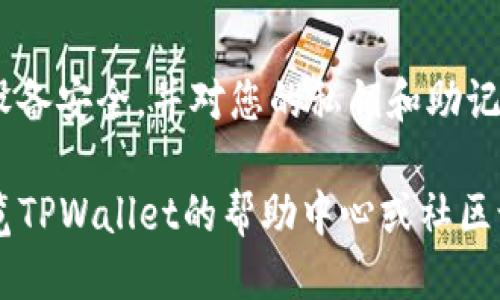 要下载TPWallet（TP钱包），您可以按照以下步骤进行操作：

1. **访问官方网站**：
   - 打开浏览器，输入TPWallet的官方网站地址（例如，搜索“TPWallet官网”），确保您访问的是官方网站以避免下载到不安全的应用程序。

2. **选择下载平台**：
   - 在TPWallet的主页上，通常会有“下载”或“获取应用”的按钮。点击后，您会看到可供选择的下载平台，如Android和iOS。

3. **下载APK（Android设备）**：
   - 如果您使用的是Android设备，您可能需要下载APK文件。点击下载链接，按照提示下载APK文件。
   - 在您的设备上，进入“设置” - “安全” - “未知来源”，开启安装未知来源的应用。然后，通过文件管理器找到下载的APK文件并进行安装。

4. **下载App Store（iOS设备）**：
   - 如果您使用的是iOS设备，可以直接前往App Store，搜索“TPWallet”。找到后点击“获取”进行下载。

5. **安装和注册**：
   - 下载完成后，打开TPWallet应用，按照提示进行安装。如果是首次使用，请按照指引注册一个新的账号。

6. **确保安全**：
   - 在使用TPWallet或任何数字钱包时，请确保您的设备安全，并对您的私钥和助记词严格保管，不要随意分享。

如果您在下载或者使用的过程中遇到任何问题，建议浏览TPWallet的帮助中心或社区论坛，获取更多支持信息。