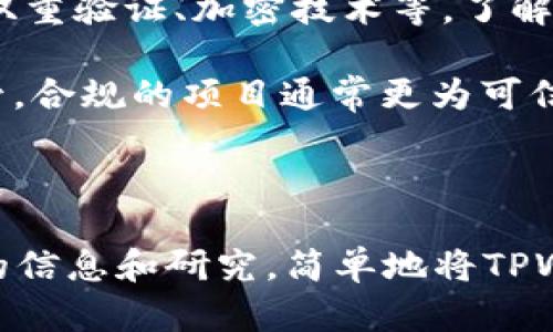 关于TPWallet是否为骗子的问题，首先我们需要理性分析和评估相关信息。

### 了解TPWallet

TPWallet是一个数字资产钱包，提供多种加密货币的存储和管理功能。在使用任何数字钱包时，用户通常需要考虑一些关键因素，包括安全性、用户评价和透明度。

### 鉴别诈骗钱包的方法

1. **查看官方信息**：访问TPWallet的官方网站，了解他们的服务、团队和联系方式。官方信息的透明度是判断其是否可信的首要依据。

2. **用户评价与反馈**：通过社交媒体、论坛和其他评论网站查看用户的评价。如果大多数用户都反映问题或遭遇诈骗，这可能是一个警告信号。

3. **安全性与技术支持**：一个可信的钱包通常会有强大的安全机制，如双重验证、加密技术等。了解TPWallet是否具备这些安全措施。

4. **监管与法律合规**：检查TPWallet是否受到相关金融监管机构的监管。合规的项目通常更为可信。

### 结论

在决定使用TPWallet之前，建议对上述几个方面进行全面评估。没有足够的信息和研究，简单地将TPWallet标记为“骗子”并不公正。只有在确凿证据之后，才能得出合理的判断。