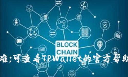 要将Mars币（MARS）加入TPWallet，您可以按照以下步骤操作。请注意，具体步骤可能根据TPWallet的版本和更新有所变化，但大致流程通常如下：

### 步骤一：下载并安装TPWallet

1. **访问TPWallet的官方网站**：在浏览器中输入TPWallet的官方网站，下载适合您设备的应用程序（支持iOS和Android）。
   
2. **安装应用**：按照指示安装TPWallet应用。

### 步骤二：创建或导入钱包

1. **打开TPWallet**：启动应用程序。
   
2. **创建新钱包**：如果您是新用户，可以选择创建一个新钱包，按照提示设置密码并记录助记词。
   
3. **导入现有钱包**：如果您已经有一个钱包，可以选择导入钱包，输入您的助记词或私钥。

### 步骤三：添加Mars币

1. **打开资产页面**：进入TPWallet的资产管理页面，通常可以在首页或底部菜单找到相应选项。

2. **查找Mars币**：
   - 点击添加代币或资产的选项。
   - 在搜索框中输入“Mars”或“MARS”进行搜索。
   - 如果没有在列表中找到Mars币，您可能需要手动添加代币信息。

3. **手动添加代币（如需要）**：
   - 如果搜索没有结果，选择“添加自定义代币”活动。
   - 输入Mars币的合约地址（可以在官方渠道找到，比如官网或可信的区块链浏览器）。
   - 填写相应的代币符号（MARS）和小数位数。

### 步骤四：获取Mars币

1. **通过交易所购买**：如果您没有Mars币，可以选择在支持Mars币的交易所（如Uniswap、PancakeSwap等）进行交易。
   
2. **转账至TPWallet**：将购买的Mars币转账到您TPWallet中的地址。
   - 点击“接收”按钮，复制您的钱包地址。
   - 在交易所中选择提币，粘贴您的TPWallet地址，并完成转账。

### 总结

通过以上步骤，您可以轻松将Mars币加入TPWallet。如果在操作中遇到困难，可查看TPWallet的官方帮助文档或社区寻求支持。千万不要分享您的私钥或助记词，确保钱包安全哦！