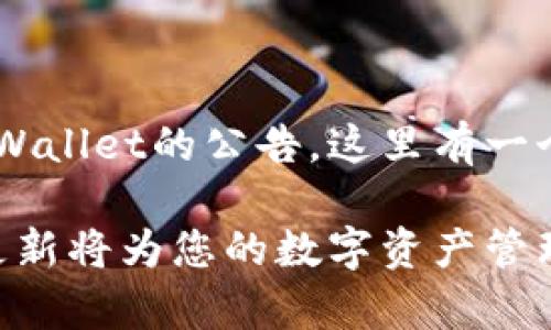 为了帮助您创建一个关于TPWallet的公告，这里有一个示例的、关键词和内容大纲：

TPWallet新版本上线：这次更新将为您的数字资产管理带来怎样的惊喜？