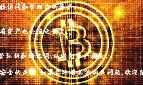 通过TPWallet找回资产主要依赖于私钥和助记词。私钥是账户的唯一凭证，持有私钥就意味着能完全控制相应的数字资产。如果你只有私钥而没有助记词，理论上是可以通过私钥直接访问和找回你的资产。

以下是一些常见的情况及其解决方案：

1. **仅有私钥**：
   - 如果你只有私钥，可以使用TPWallet或其他兼容的数字钱包导入私钥，直接访问和管理你的资产。

2. **仅有助记词**：
   - 如果你有助记词，则可以通过输入助记词在TPWallet中恢复你的钱包，所有资产也会随之恢复。

3. **丢失私钥和助记词**：
   - 如果两个都丢失，恢复资产的可能性几乎为零。建议在创建钱包时妥善保管私钥和助记词，以避免资产丢失。

综上所述，私钥和助记词是管理加密货币资产的核心，妥善管理它们是确保资产安全的关键。如果你还有其他相关问题，欢迎继续提问！