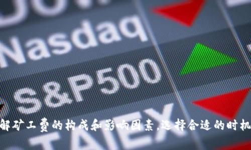 在使用TPWallet（或其他加密货币钱包）进行交易时，如果出现“矿工费不足”的提示，意味着您为即将进行的交易所设置的矿工费（也称为交易费）不足，无法被矿工接受、确认和处理。

### 矿工费的基本概念

矿工费是加密货币网络中为了激励矿工（或者验证者）处理和确认交易而支付的一种费用。这种费用的多少通常取决于网络的拥堵情况和个人的优先级需求。当网络繁忙时，矿工通常会选择手续费更高的交易进行处理，因此，如果设定的矿工费用过低，您的交易可能会被延迟或者一直处于未确认状态。

### 为什么会出现“矿工费不足”

1. **网络拥堵**：当比特币、以太坊等网络中交易数量激增时，相应的矿工费也会上升。在这种情况下，如果您设置的矿工费过低，就会出现“矿工费不足”的提示。
   
2. **钱包设置**：一些钱包可能会自动为您推荐一个合理的矿工费用，但如果您手动设置了较低的费用，也可能导致交易被拒绝。

3. **市场变化**：矿工费是动态变化的，市场需求、交易量等会影响矿工费的高低。如果您在设定矿工费用时没有关注当前市场情况，很可能会设定出不足以处理交易的费用。

### 如何解决“矿工费不足”的问题

1. **提高矿工费**：您可以在钱包中手动提高交易的矿工费用，以增加交易被确认的优先级。

2. **选择合适的时间**：在网络不繁忙时进行交易，通常可以节省矿工费。您可以通过观察网络情况在合适的时刻进行交易。

3. **使用估算工具**：很多钱包和在线平台提供矿工费估算工具，您可以使用这些工具来设置一个合理的交易费用。

### 结论

“矿工费不足”是一个常见的提示，主要是由于用户在进行加密货币交易时未能设定合理的交易费用。在进行加密货币交易时，了解矿工费的构成和影响因素，选择合适的时机和费用，可以有效地提高交易的成功率。