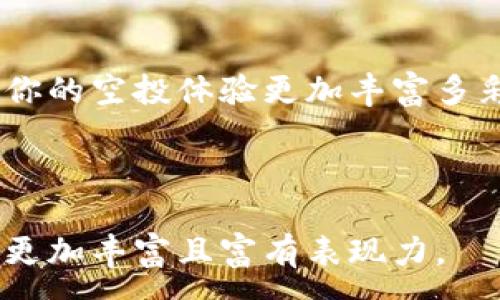 :

jiaoti你听说过TPWallet的空投币吗？它背后隐藏着什么惊人的秘密？/jiaoti

TPWallet, 空投币, 数字货币, 区块链/guanjianci

一、引言：空投币的神秘面纱

在数字货币圈中，空投币就像是一阵清新的春风，悄然无声地吹拂而来。许多交易者和投资者对于空投都有着无限的期待，希望在这样的机遇中捞到“意外的财富”。而TPWallet作为一款去中心化钱包，正是许多空投活动的受益者之一。但你是否了解TPWallet的空投币背后，究竟隐藏着怎样的商机与挑战呢？

二、TPWallet究竟是什么？

TPWallet，通俗来说，就是一个安全又便捷的数字资产管理工具。想象一下，TPWallet就像是你个人数字资产的保险箱，除了保护你的财产，还提供多种功能如交易、转账及对接不同区块链的一站式服务。

三、空投币的概念与运作方式

在进入TPWallet的空投币之前，我们先来聊聊什么是空投币。空投币，就像是一位慷慨的朋友，在特定的情况下，将一些额外的“礼物”送给大家。其主要目的是为了吸引用户参与某个项目或平台，在市场推广中起到奇效。

四、TPWallet的空投币活动：精彩纷呈的福利

TPWallet的空投币活动通常划分为几个阶段。就像烹饪美味佳肴，先准备原料，再慢慢调味，最终呈现出令人垂涎的成品。在这个过程中，用户需要完成一些简单的任务，如注册账号、关注社交媒体等等。这些活动的成功，往往会为用户赢得丰厚的奖励。

五、如何参与TPWallet的空投活动

想要参与TPWallet的空投活动，其实并不复杂。加入这个空投的过程就像是一趟令人兴奋的旅程，你需要确认自己的钱包地址，定期查看TPWallet的官方发布，保持与项目的同步。事实上，参与空投活动的用户不仅可以收获Token，还能体验到更多关于区块链的乐趣。

六、空投币的价值与风险

在这条充满机遇的道路上，多数用户在获得空投币后，也开始评估其价值和潜在的风险。如同走在悬崖边缘，风光无限，但稍有不慎可能跌入深渊。因此，在享受空投币带来的欢愉时，用户也应当保持警惕，投资需谨慎是永恒的真理。

七、TPWallet空投的未来展望

展望未来，TPWallet的空投活动将如何演变？或许它会像不断演进的科技一样，提升用户的使用体验，吸引更多的玩家参与。不论是新手还是老鸟，相信每个人都能在这里找到属于自己的乐趣与价值。

八、总结：在空投币的世界里，未必都是幻想

最终，在TPWallet的空投币背后，你会发现的不仅仅是一串数字，而是无数可能性与机会。生活就像是一场充满变数的游戏，勇敢参与才能收获其中的精彩时刻。借助空投币，我们可以在这个新兴的数字世界中，找到属于自己的位置和意义。

九、附录：参与空投后的成功故事

许多用户通过参与TPWallet的空投，获得了更多可能，而他们的故事就如同一部部精彩的电影，每个人都是其中的主角。分享与交流，将会让你的空投体验更加丰富多彩。建立联系，参与讨论或许能够开启更大的可能。

结尾：在这条充满机遇与挑战的道路上，让我们一起期待TPWallet带来更多的惊喜吧！

此内容主体大纲围绕TPWallet的空投币活动展开，深入探讨了其定义、参与方式、价值与风险等方面，通过各种比喻和形象化的表达，使语言更加丰富且富有表现力。