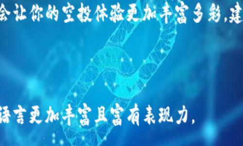 :

jiaoti你听说过TPWallet的空投币吗？它背后隐藏着什么惊人的秘密？/jiaoti

TPWallet, 空投币, 数字货币, 区块链/guanjianci

一、引言：空投币的神秘面纱

在数字货币圈中，空投币就像是一阵清新的春风，悄然无声地吹拂而来。许多交易者和投资者对于空投都有着无限的期待，希望在这样的机遇中捞到“意外的财富”。而TPWallet作为一款去中心化钱包，正是许多空投活动的受益者之一。但你是否了解TPWallet的空投币背后，究竟隐藏着怎样的商机与挑战呢？

二、TPWallet究竟是什么？

TPWallet，通俗来说，就是一个安全又便捷的数字资产管理工具。想象一下，TPWallet就像是你个人数字资产的保险箱，除了保护你的财产，还提供多种功能如交易、转账及对接不同区块链的一站式服务。

三、空投币的概念与运作方式

在进入TPWallet的空投币之前，我们先来聊聊什么是空投币。空投币，就像是一位慷慨的朋友，在特定的情况下，将一些额外的“礼物”送给大家。其主要目的是为了吸引用户参与某个项目或平台，在市场推广中起到奇效。

四、TPWallet的空投币活动：精彩纷呈的福利

TPWallet的空投币活动通常划分为几个阶段。就像烹饪美味佳肴，先准备原料，再慢慢调味，最终呈现出令人垂涎的成品。在这个过程中，用户需要完成一些简单的任务，如注册账号、关注社交媒体等等。这些活动的成功，往往会为用户赢得丰厚的奖励。

五、如何参与TPWallet的空投活动

想要参与TPWallet的空投活动，其实并不复杂。加入这个空投的过程就像是一趟令人兴奋的旅程，你需要确认自己的钱包地址，定期查看TPWallet的官方发布，保持与项目的同步。事实上，参与空投活动的用户不仅可以收获Token，还能体验到更多关于区块链的乐趣。

六、空投币的价值与风险

在这条充满机遇的道路上，多数用户在获得空投币后，也开始评估其价值和潜在的风险。如同走在悬崖边缘，风光无限，但稍有不慎可能跌入深渊。因此，在享受空投币带来的欢愉时，用户也应当保持警惕，投资需谨慎是永恒的真理。

七、TPWallet空投的未来展望

展望未来，TPWallet的空投活动将如何演变？或许它会像不断演进的科技一样，提升用户的使用体验，吸引更多的玩家参与。不论是新手还是老鸟，相信每个人都能在这里找到属于自己的乐趣与价值。

八、总结：在空投币的世界里，未必都是幻想

最终，在TPWallet的空投币背后，你会发现的不仅仅是一串数字，而是无数可能性与机会。生活就像是一场充满变数的游戏，勇敢参与才能收获其中的精彩时刻。借助空投币，我们可以在这个新兴的数字世界中，找到属于自己的位置和意义。

九、附录：参与空投后的成功故事

许多用户通过参与TPWallet的空投，获得了更多可能，而他们的故事就如同一部部精彩的电影，每个人都是其中的主角。分享与交流，将会让你的空投体验更加丰富多彩。建立联系，参与讨论或许能够开启更大的可能。

结尾：在这条充满机遇与挑战的道路上，让我们一起期待TPWallet带来更多的惊喜吧！

此内容主体大纲围绕TPWallet的空投币活动展开，深入探讨了其定义、参与方式、价值与风险等方面，通过各种比喻和形象化的表达，使语言更加丰富且富有表现力。