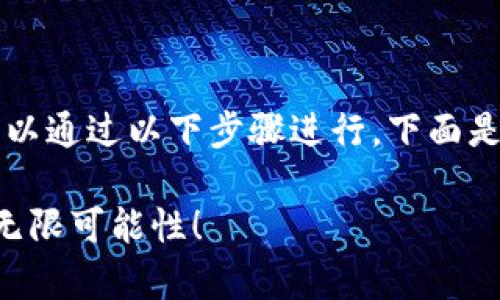 将EOS放入TPWallet（一个流行的多链钱包）可以通过以下步骤进行。下面是详细的步骤指南，帮助您安全有效地完成操作。

### 如何将EOS安全地存入TPWallet？探索无限可能性！