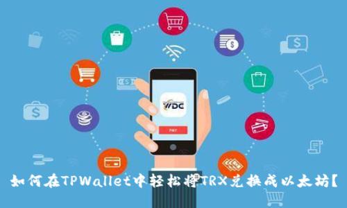 如何在TPWallet中轻松将TRX兑换成以太坊？
