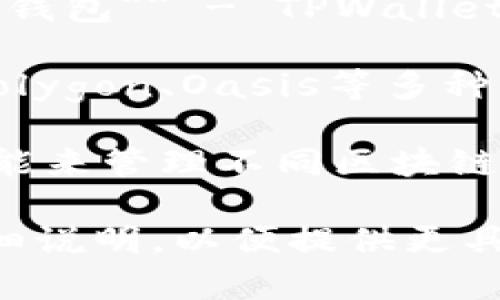 TPWallet是一款支持多链的加密钱包，它与多个区块链网络兼容。TPWallet主要支持以下几种钱包和区块链：

1. **Ethereum（以太坊）钱包** - TPWallet能够与以太坊网络进行交互，支持ERC-20和ERC-721代币。

2. **Tron（波场）钱包** - TPWallet也支持波场网络，允许用户管理TRC-20和TRC-721代币。

3. **Binance Smart Chain（币安智能链）钱包** - TPWallet可以与币安智能链兼容，支持BEP-20代币。

4. **多条其他链** - 还可能支持其他如Polygon、Oasis等多种区块链。

在使用TPWallet时，用户可以利用其多链功能来管理不同区块链上的资产，实现资产的自由转移和管理。

如果你有特定的使用情况或需求，可以再详细说明，以便提供更具体的信息。