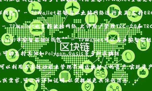 TPWallet是一款支持多链的加密钱包，它与多个区块链网络兼容。TPWallet主要支持以下几种钱包和区块链：

1. **Ethereum（以太坊）钱包** - TPWallet能够与以太坊网络进行交互，支持ERC-20和ERC-721代币。

2. **Tron（波场）钱包** - TPWallet也支持波场网络，允许用户管理TRC-20和TRC-721代币。

3. **Binance Smart Chain（币安智能链）钱包** - TPWallet可以与币安智能链兼容，支持BEP-20代币。

4. **多条其他链** - 还可能支持其他如Polygon、Oasis等多种区块链。

在使用TPWallet时，用户可以利用其多链功能来管理不同区块链上的资产，实现资产的自由转移和管理。

如果你有特定的使用情况或需求，可以再详细说明，以便提供更具体的信息。