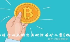 为什么 TPWallet 上进行以太坊交易时没有矿工费？