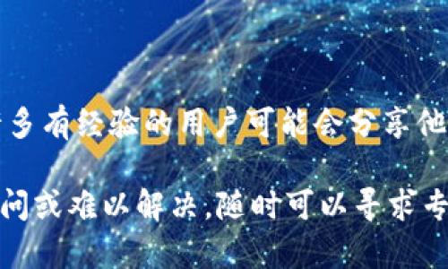 首先，需要明确TPWallet是一个管理数字资产的钱包，可以用于存储、接收和管理各种加密货币。如果遇到只能收款而无法提款的问题，可能会有几个原因。以下是一些可能的解决方案，分步骤来帮助你排查问题：

### 1. 检查网络连接
确保网络稳定
有时网络不稳定可能会导致交易无法成功。首先检查你的设备是否连接到互联网，尝试访问其他网站或应用，确认网络连接正常。

### 2. 确认钱包地址
验证钱包地址
在尝试提款之前，请确认你的提款地址是否正确。错误的地址会导致资金无法成功转出。尤其在进行加密货币交易时，地址是非常敏感的，一定要核对清楚。

### 3. 检查交易费用
了解交易手续费
每一笔交易通常都会产生手续费。如果你的钱包余额低于所需的交易手续费，可能会导致提款失败。确保你的钱包中有足够的资产来支付相关的手续费。

### 4. 更新钱包应用
确保钱包应用是最新版本
过时的应用可能会导致各种问题，因此请确保你的TPWallet是最新版本。如果不是，去应用商店更新你的钱包应用并尝试再次提款。

### 5. 账号安全设置
检查安全设置
某些钱包会因为安全原因限制提款功能，比如需要二次验证或者绑定的设备出现问题。检查你的安全设置，确保没有限制提款的因素。

### 6. 联系客服支持
联系客服求助
如果以上步骤都无法解决问题，建议联系TPWallet的客服支持。他们能够提供专业的建议和帮助，解决技术层面的问题。

### 7. 了解冷钱包和热钱包的区别
区分钱包类型
TPWallet可能提供冷钱包和热钱包的功能。冷钱包一般用于长期存储，而热钱包则用于频繁的交易。如果你在冷钱包中，可能会限制提款的操作，了解这些可以帮助你更好地管理你的数字资产。

### 8. 权限设定
检查权限设置
如果你的TPWallet与其他应用进行连结，检查该应用或服务是否有提款的权限被限制。有时，安全设置可能会误判正常行为为异常而限制你的提款权限。

### 9. 注意操作时间
了解市场交易时间
某些加密货币市场在特定时段可能会有维护或更新，影响提款功能。请查看TPWallet官方的公告，确保在正常工作时间内进行操作。

### 10. 论坛与社区交流
求助于社区
加入一些加密货币的论坛或社交媒体群组，向其他用户请教类似的问题。在这些平台上，许多有经验的用户可能会分享他们的解决方案和经验。

通过以上步骤，你应该能够找到解决TPWallet只能接收不能提款问题的方法。如果仍有疑问或难以解决，随时可以寻求专业人士的帮助。在操作加密货币时，注意保护好自己的资产和信息安全。