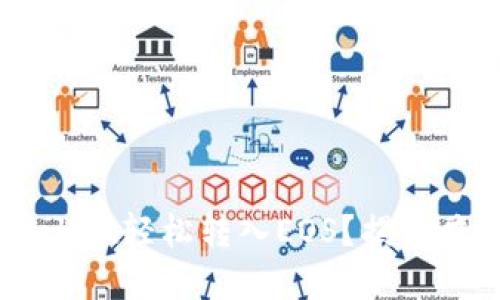 如何通过TP Wallet轻松转入EOS？揭开暗藏的操作秘籍！