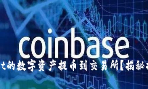 如何安全高效地将TPWallet的数字资产提币到交易所？揭秘提币背后的技巧与注意事项