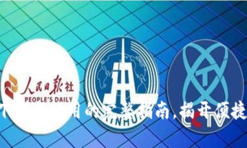 探索uPay钱包：下载与使用的完整指南，揭开便捷支付的神秘面纱