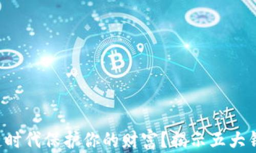 
如何在区块链时代保护你的财富？揭示五大钱包管理技巧！