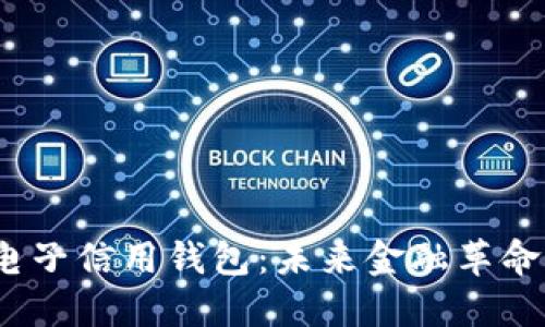 数字货币电子信用钱包：未来金融革命的钥匙吗？