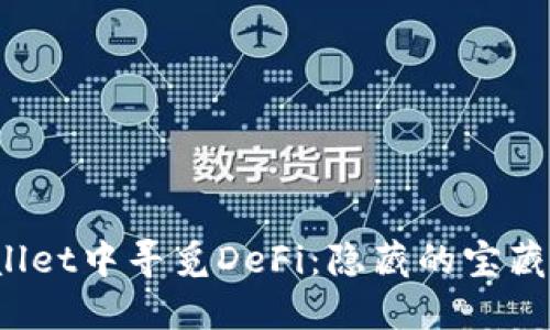 在TPWallet中寻觅DeFi：隐藏的宝藏在哪里？