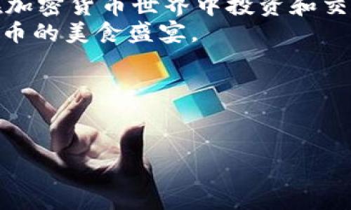   如何在TPWallet中找到薄饼？你错过了什么？ / 

 guanjianci TPWallet, 薄饼, 数字资产, 加密货币 /guanjianci 

引言：探索数字资产的奥秘
在当今的数字时代，投资和管理加密货币变得日益重要。然而，对于许多用户来说，如何找到和管理这些资产，尤其是在多样化的加密货币市场中，就像在浩瀚的海洋中寻找一颗闪耀的珍珠。今天，我们将一起深入探讨TPWallet，帮助你理解如何找到薄饼（PancakeSwap）这一流行的去中心化交易平台的代币，并分析可能导致你未能找到它的一些原因。

TPWallet是什么？
TPWallet是一个多功能的数字资产钱包，提供安全方便的存储、转账和交易服务。想象它是你个人的钱包，里面装满了你收藏的各种宝贵物品（数字资产）。然而，若想找到或获取你真正想要的资产，就需了解如何使用它的各项功能。

薄饼（PancakeSwap）简介
薄饼（PancakeSwap）是一个基于币安智能链（BSC）的去中心化交易所，与以太坊上的Uniswap类似。它允许用户在没有中介的情况下直接交换代币。在这个美食之旅中，薄饼就像一顿丰盛的自助餐，任你挑选各种不同的“佳肴”。然而，有时候你可能会感到困惑，不知道如何找到你想要的“薄饼”。

为何在TPWallet中找不到薄饼？
如果你在TPWallet中搜索薄饼（PancakeSwap）但未能找到，它可能是由于以下几个原因。我们可以将这些原因比作迷雾中的图像，你需要逐渐拨开迷雾，才能看到全景。

原因一：代币未添加到TPWallet
许多用户在使用TPWallet时可能没有意识到，需要手动添加未列出的代币。就像不同的食材需要放入锅中才能烹饪出一道美食，薄饼代币也需要添加到钱包中才能看到。确保你了解薄饼的合约地址，并将其添加到钱包中，方可在你的资产列表中显示。

原因二：网络选择错误
TPWallet支持多条区块链网络。如果你的网络选择错误，就像在错误的餐厅点了菜，自然无法找到你想要的薄饼。请确保在TPWallet中选择了币安智能链（BSC），以便正确显示薄饼相关的代币。

原因三：更新延迟或技术问题
有时候，技术问题也可能导致你无法看到所需的代币。这就好比你在一家忙碌的餐厅等待上菜，服务员可能一时忙不过来。等待一会儿，或尝试刷新页面，可能会让你意外发现薄饼的身影。

如何在TPWallet中搜索薄饼
要在TPWallet中找到薄饼，你可以遵循以下步骤，仿佛在跟随一条清晰的导航路线，轻松抵达目标。
ul
    li确保下载并安装最新版本的TPWallet。/li
    li创建或导入你的钱包。/li
    li选择币安智能链和搜索代币添加界面。/li
    li输入薄饼的合约地址（可从官方网站或社区获得）。/li
    li点击确认添加，返回你的资产列表中查看薄饼。/li
/ul

总结：敞开探索的心态
探索数字资产的过程充满挑战，但也是一段值得庆贺的旅程。就像每次冒险都提供新的视角和深刻的认识，找到薄饼（PancakeSwap）并了解其运作机制，将为你在加密货币世界中投资和交易打下坚实的基础。
未来的数字货币投资就像一场大型的艺术展览，需用心去欣赏每一幅画作。希望在阅读本篇文章后，你能够自信地在TPWallet寻找你期待的薄饼，享受这场加密货币的美食盛宴。 

未完待续……更多的定期更新、技巧和分享，请继续关注我们的平台，让我们一起踏上这条充满可能与机遇的道路。

附录：有关薄饼的更多信息
如果您有进一步的问题或疑虑，欢迎在评论区留言，我们会尽快为您解答！同时，可以关注薄饼官方社交媒体和社区，获取最新的动态和项目进展。