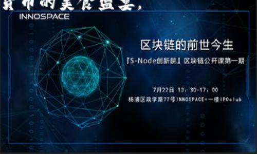   如何在TPWallet中找到薄饼？你错过了什么？ / 

 guanjianci TPWallet, 薄饼, 数字资产, 加密货币 /guanjianci 

引言：探索数字资产的奥秘
在当今的数字时代，投资和管理加密货币变得日益重要。然而，对于许多用户来说，如何找到和管理这些资产，尤其是在多样化的加密货币市场中，就像在浩瀚的海洋中寻找一颗闪耀的珍珠。今天，我们将一起深入探讨TPWallet，帮助你理解如何找到薄饼（PancakeSwap）这一流行的去中心化交易平台的代币，并分析可能导致你未能找到它的一些原因。

TPWallet是什么？
TPWallet是一个多功能的数字资产钱包，提供安全方便的存储、转账和交易服务。想象它是你个人的钱包，里面装满了你收藏的各种宝贵物品（数字资产）。然而，若想找到或获取你真正想要的资产，就需了解如何使用它的各项功能。

薄饼（PancakeSwap）简介
薄饼（PancakeSwap）是一个基于币安智能链（BSC）的去中心化交易所，与以太坊上的Uniswap类似。它允许用户在没有中介的情况下直接交换代币。在这个美食之旅中，薄饼就像一顿丰盛的自助餐，任你挑选各种不同的“佳肴”。然而，有时候你可能会感到困惑，不知道如何找到你想要的“薄饼”。

为何在TPWallet中找不到薄饼？
如果你在TPWallet中搜索薄饼（PancakeSwap）但未能找到，它可能是由于以下几个原因。我们可以将这些原因比作迷雾中的图像，你需要逐渐拨开迷雾，才能看到全景。

原因一：代币未添加到TPWallet
许多用户在使用TPWallet时可能没有意识到，需要手动添加未列出的代币。就像不同的食材需要放入锅中才能烹饪出一道美食，薄饼代币也需要添加到钱包中才能看到。确保你了解薄饼的合约地址，并将其添加到钱包中，方可在你的资产列表中显示。

原因二：网络选择错误
TPWallet支持多条区块链网络。如果你的网络选择错误，就像在错误的餐厅点了菜，自然无法找到你想要的薄饼。请确保在TPWallet中选择了币安智能链（BSC），以便正确显示薄饼相关的代币。

原因三：更新延迟或技术问题
有时候，技术问题也可能导致你无法看到所需的代币。这就好比你在一家忙碌的餐厅等待上菜，服务员可能一时忙不过来。等待一会儿，或尝试刷新页面，可能会让你意外发现薄饼的身影。

如何在TPWallet中搜索薄饼
要在TPWallet中找到薄饼，你可以遵循以下步骤，仿佛在跟随一条清晰的导航路线，轻松抵达目标。
ul
    li确保下载并安装最新版本的TPWallet。/li
    li创建或导入你的钱包。/li
    li选择币安智能链和搜索代币添加界面。/li
    li输入薄饼的合约地址（可从官方网站或社区获得）。/li
    li点击确认添加，返回你的资产列表中查看薄饼。/li
/ul

总结：敞开探索的心态
探索数字资产的过程充满挑战，但也是一段值得庆贺的旅程。就像每次冒险都提供新的视角和深刻的认识，找到薄饼（PancakeSwap）并了解其运作机制，将为你在加密货币世界中投资和交易打下坚实的基础。
未来的数字货币投资就像一场大型的艺术展览，需用心去欣赏每一幅画作。希望在阅读本篇文章后，你能够自信地在TPWallet寻找你期待的薄饼，享受这场加密货币的美食盛宴。 

未完待续……更多的定期更新、技巧和分享，请继续关注我们的平台，让我们一起踏上这条充满可能与机遇的道路。

附录：有关薄饼的更多信息
如果您有进一步的问题或疑虑，欢迎在评论区留言，我们会尽快为您解答！同时，可以关注薄饼官方社交媒体和社区，获取最新的动态和项目进展。