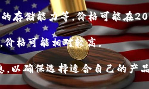 加密硬件钱包的价格因品牌、功能、存储容量以及安全性等因素的不同而有所差异。一般来说，市面上的加密硬件钱包大致在以下几个价格区间：

1. **入门级产品**：这些通常是最基本的硬件钱包，价格范围大约在50到100美元（约350到700人民币）。适合刚开始接触加密货币的用户。

2. **中档产品**：这些硬件钱包具备更多功能和更好的安全性，价格通常在100到200美元（约700到1400人民币）。

3. **高端产品**：一些高级硬件钱包提供额外的安全特性、用户友好的界面以及更大的存储能力等，价格可能在200美元以上（1400人民币以上），有些高端型号甚至可能超过400美元（2800人民币）。

4. **品牌影响**：一些知名品牌（如Ledger, Trezor等）的硬件钱包由于其品牌效应，价格可能相对较高。

在购买时，除了考虑价格外，建议还要充分了解产品的安全性、兼容性、用户评价等信息，以确保选择适合自己的产品。