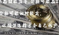 加密硬件钱包的价格因品牌、功能、存储容量以