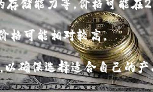 加密硬件钱包的价格因品牌、功能、存储容量以及安全性等因素的不同而有所差异。一般来说，市面上的加密硬件钱包大致在以下几个价格区间：

1. **入门级产品**：这些通常是最基本的硬件钱包，价格范围大约在50到100美元（约350到700人民币）。适合刚开始接触加密货币的用户。

2. **中档产品**：这些硬件钱包具备更多功能和更好的安全性，价格通常在100到200美元（约700到1400人民币）。

3. **高端产品**：一些高级硬件钱包提供额外的安全特性、用户友好的界面以及更大的存储能力等，价格可能在200美元以上（1400人民币以上），有些高端型号甚至可能超过400美元（2800人民币）。

4. **品牌影响**：一些知名品牌（如Ledger, Trezor等）的硬件钱包由于其品牌效应，价格可能相对较高。

在购买时，除了考虑价格外，建议还要充分了解产品的安全性、兼容性、用户评价等信息，以确保选择适合自己的产品。