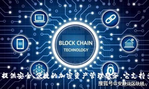 TP Wallet，又叫 TP钱包，是一个多链数字货币钱包，旨在为用户提供安全、便捷的加密资产管理服务。它支持多种区块链资产的存储与交易，具有用户友好的界面和多种功能。