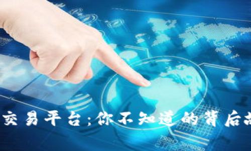 揭秘BTCTRADE交易平台：你不知道的背后故事与未来趋势