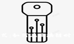 TPWallet的盈利模式：如何在区块链时代实现盈利的